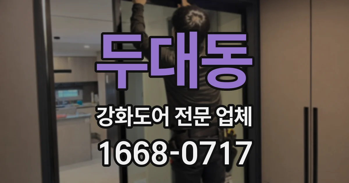 두대동 강화도어 전문 업체