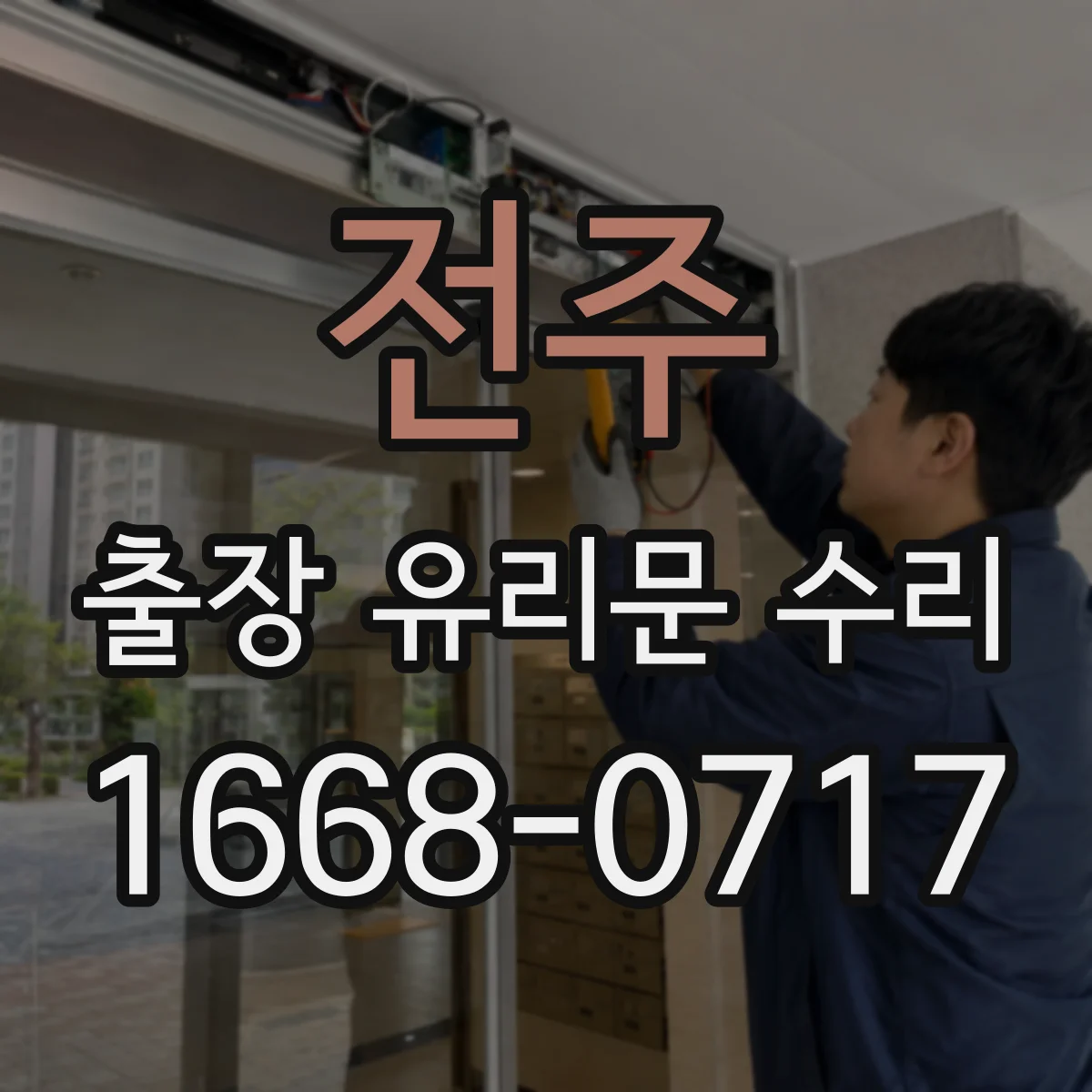 전주 출장 유리문 수리