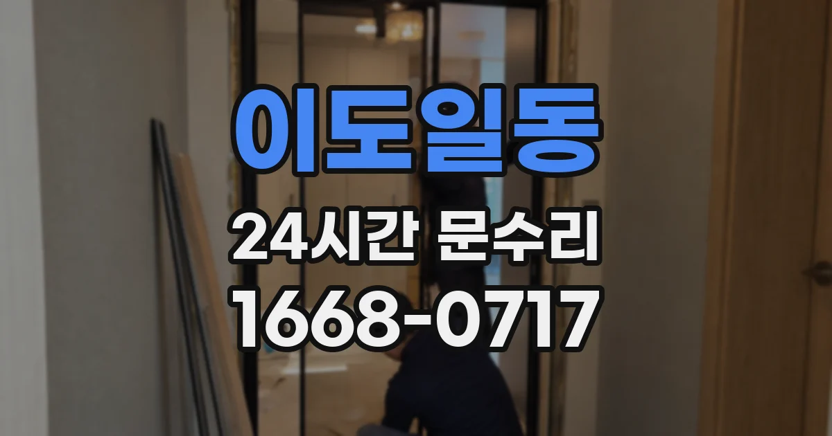 이도일동 24시간 문수리
