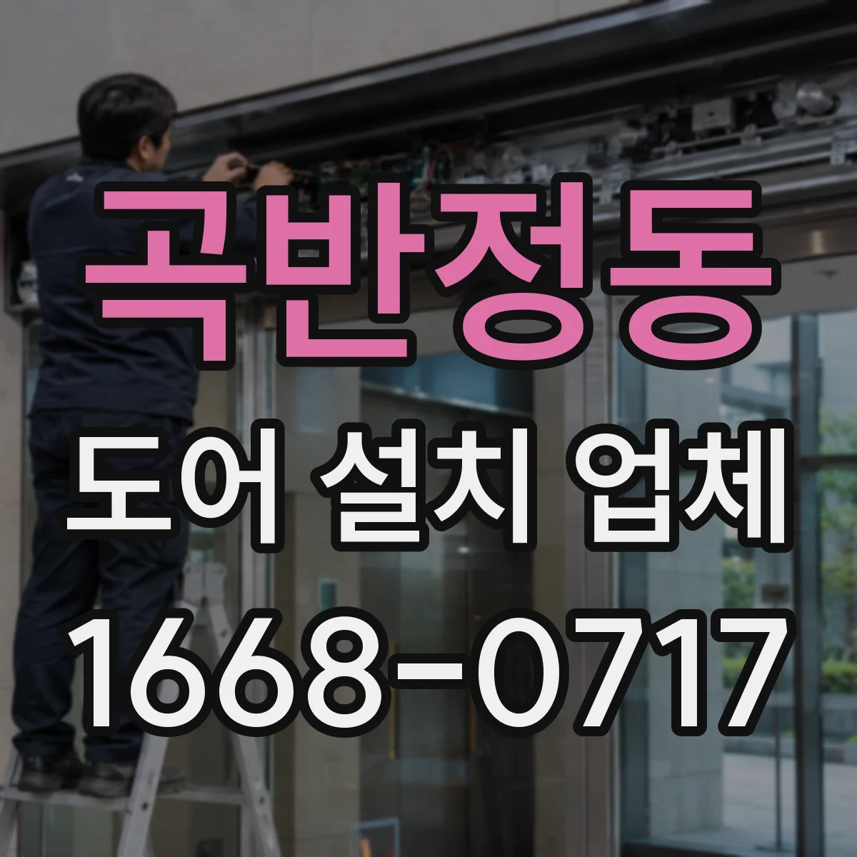 곡반정동 도어 설치 업체