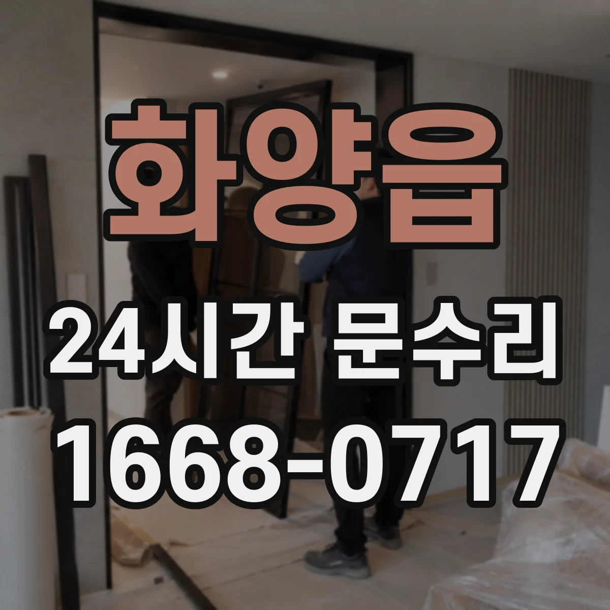 화양읍 24시간 문수리