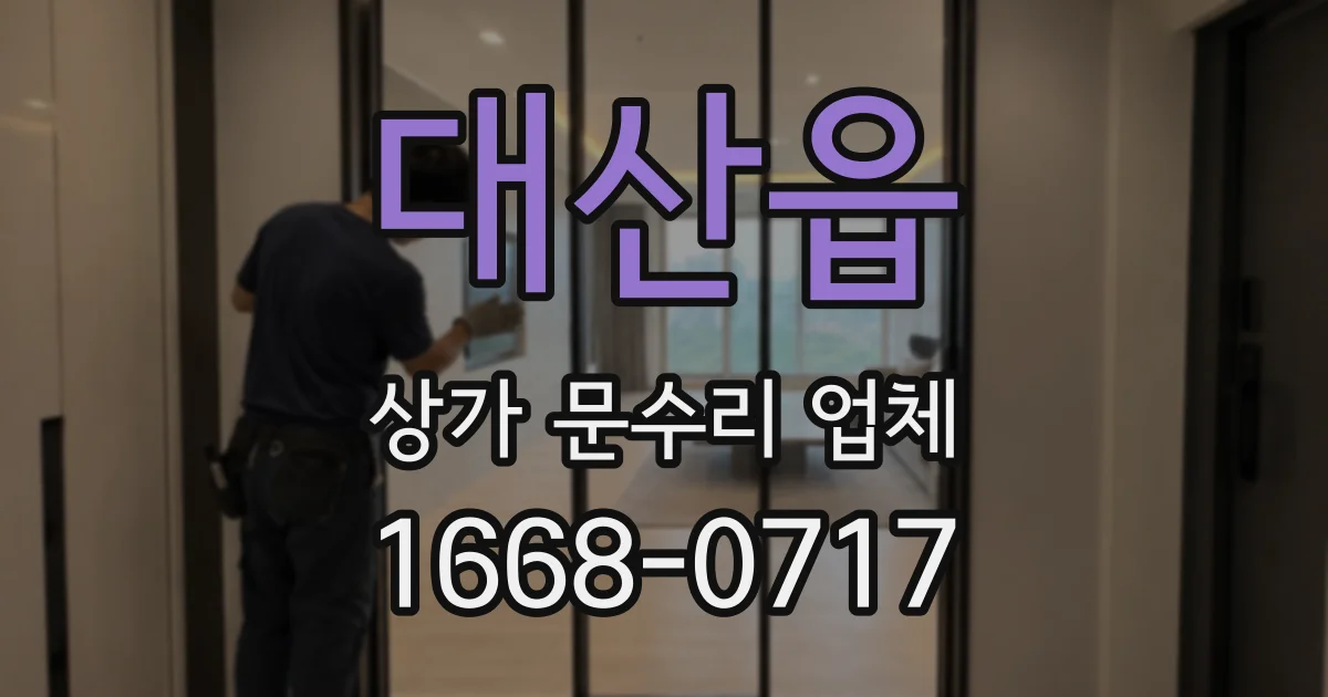 대산읍 상가 문수리 업체
