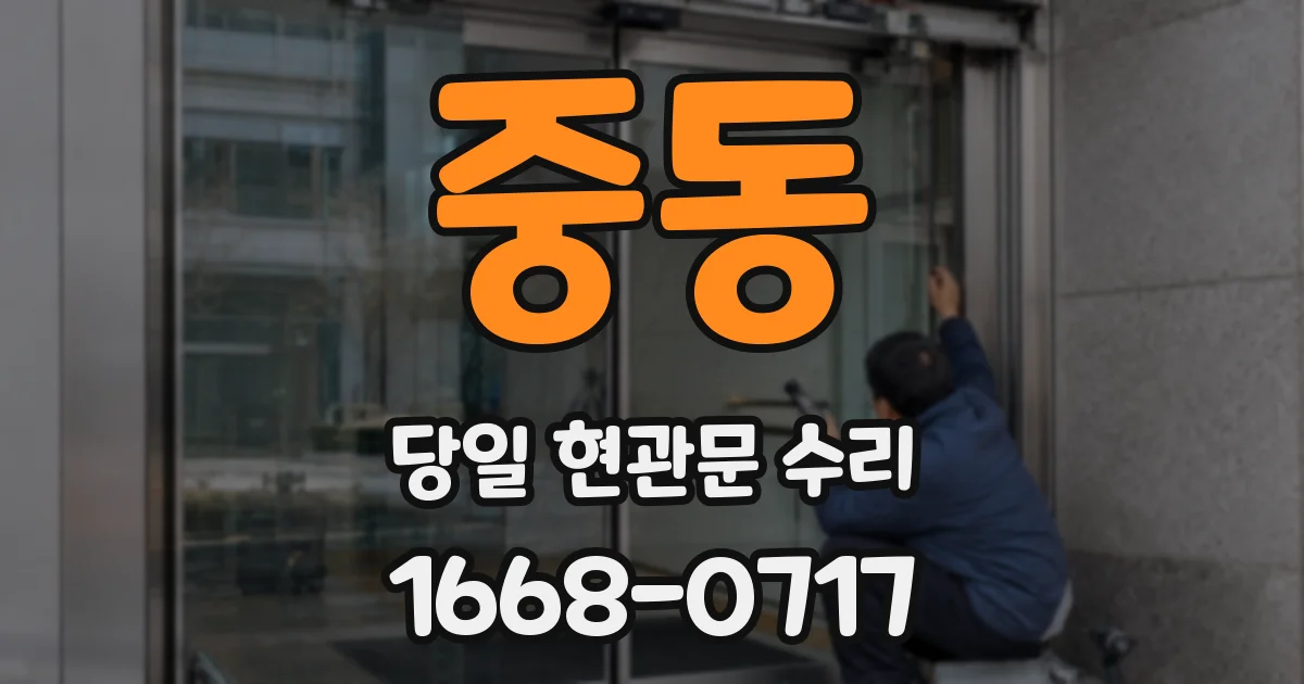 중동 당일 현관문 수리