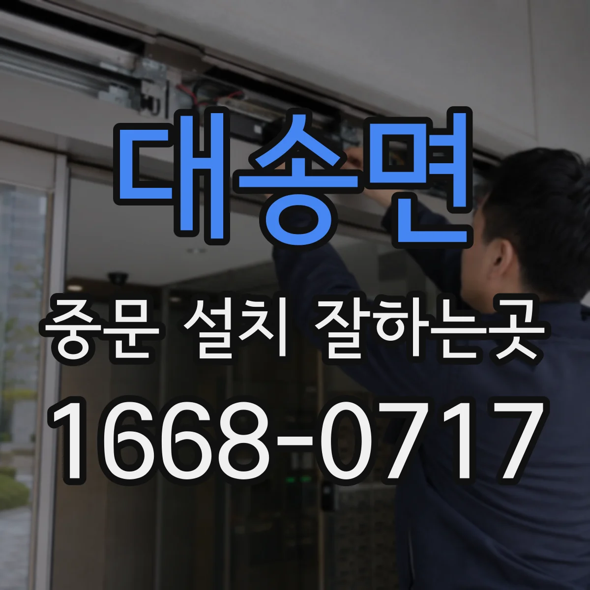대송면 중문 설치 잘하는곳
