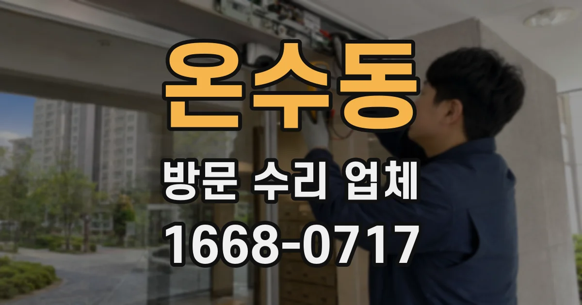 온수동 방문 수리 업체