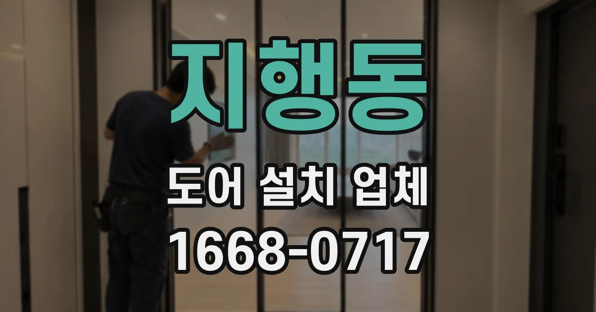 지행동 도어 설치 업체