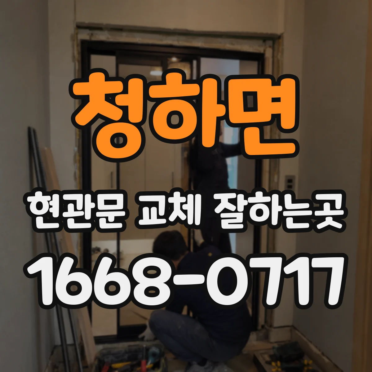 청하면 현관문 교체 잘하는곳
