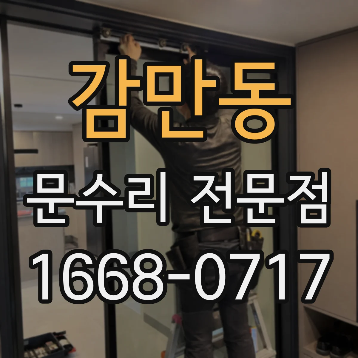 감만동 문수리 전문점
