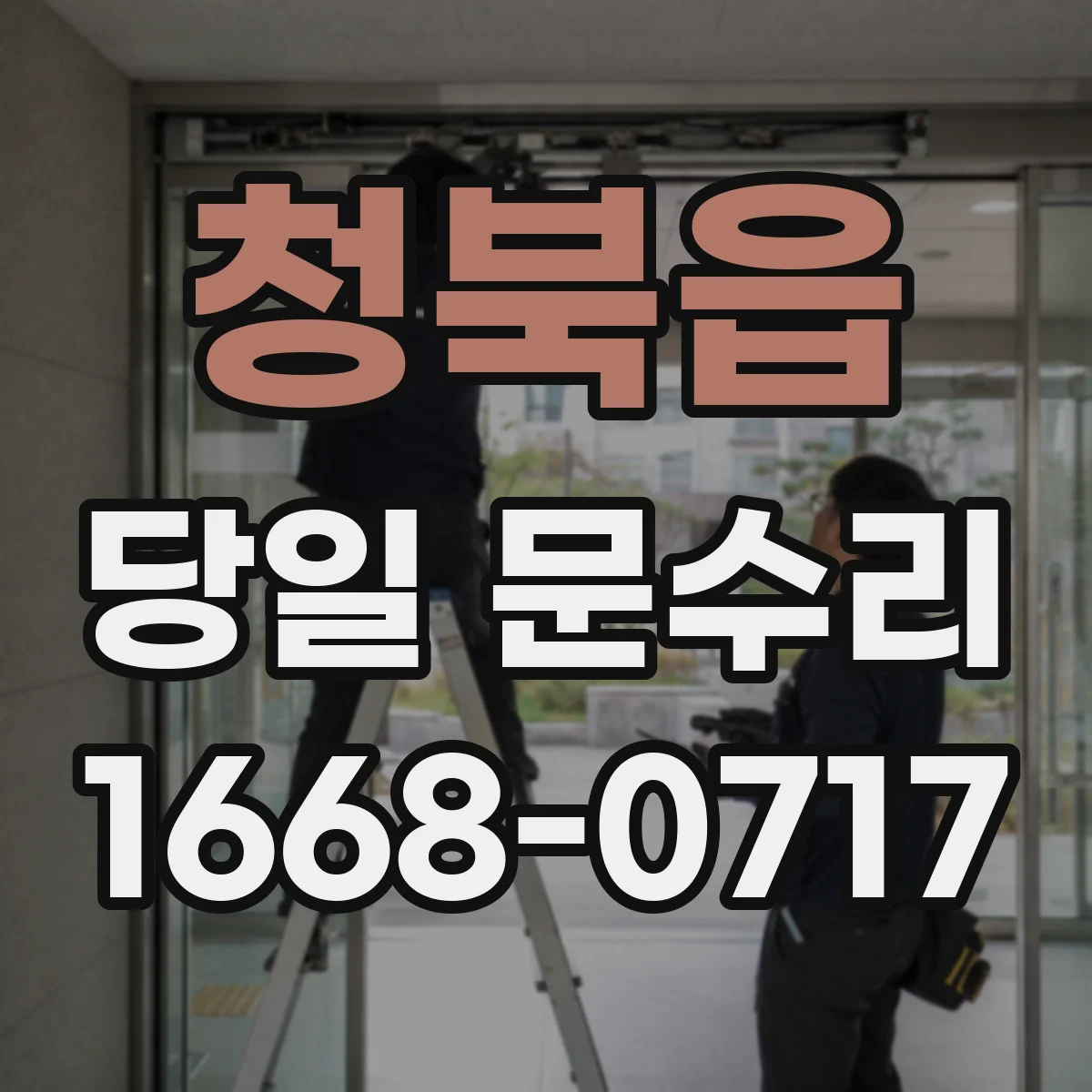 청북읍 당일 문수리