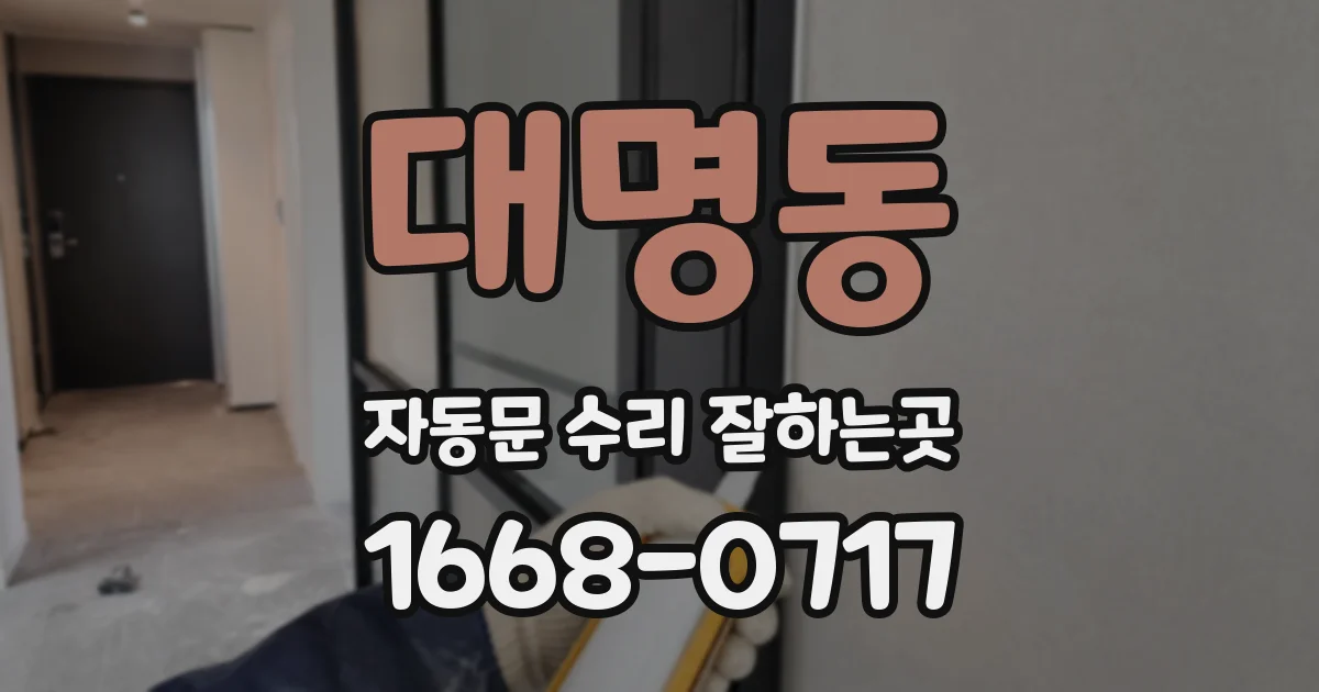 대명동 자동문 수리 잘하는곳