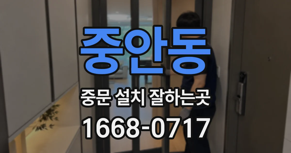 중안동 중문 설치 잘하는곳