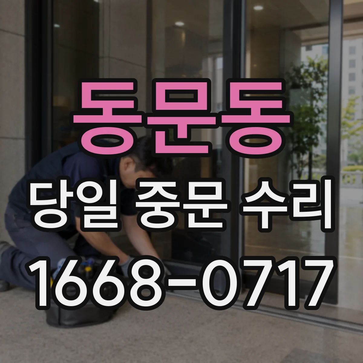 동문동 당일 중문 수리