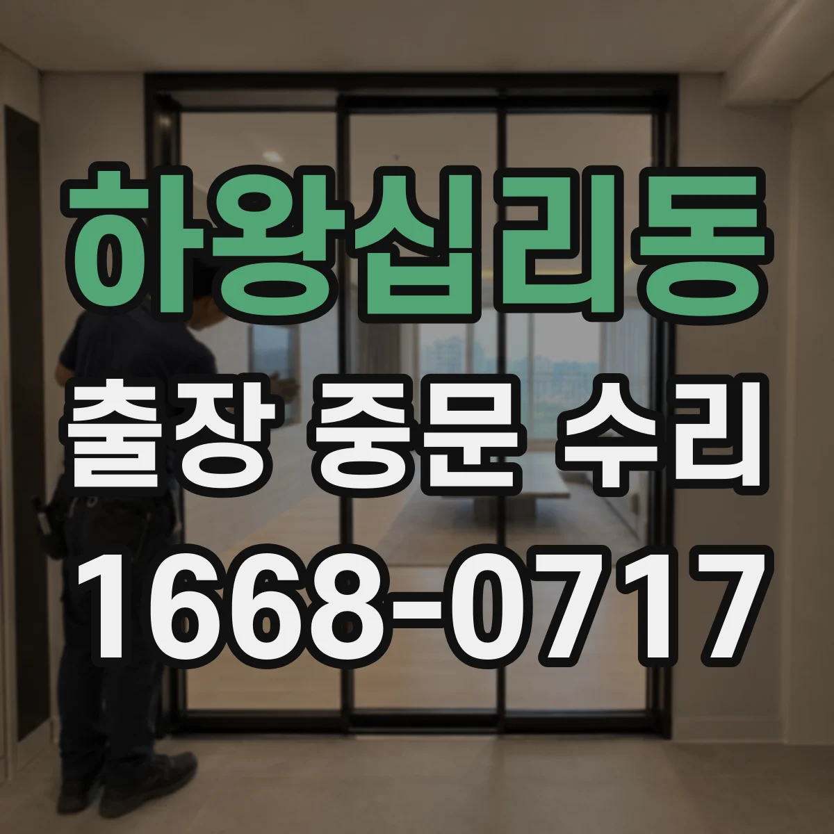 하왕십리동 출장 중문 수리 도어 레일 이물로 나는 소음 제거