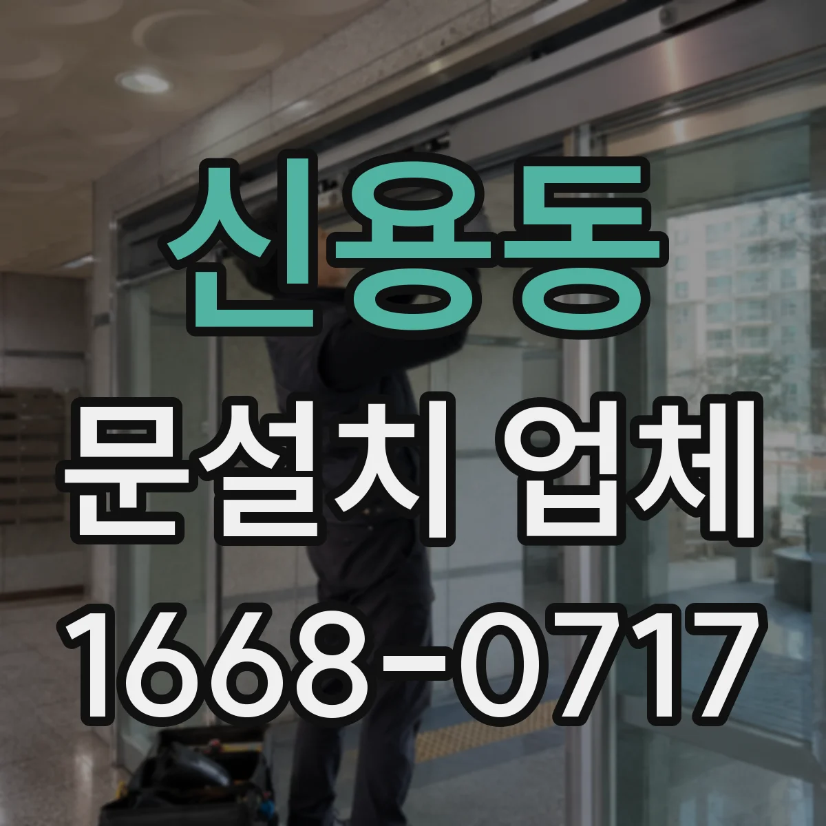 신용동 문설치 업체