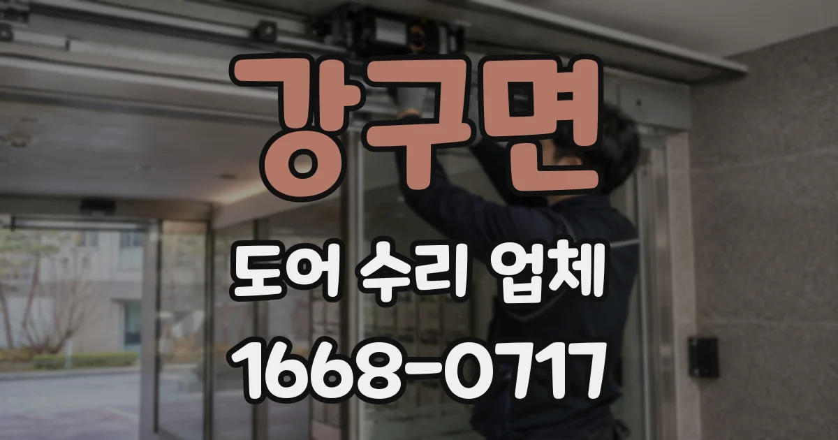 강구면 도어 수리 업체