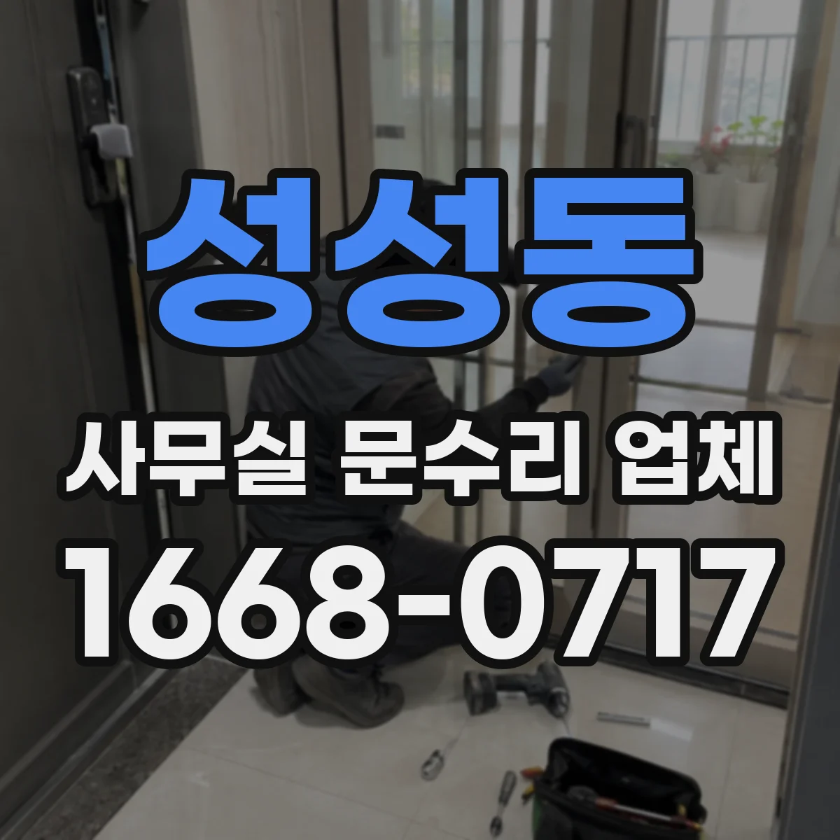 성성동 사무실 문수리 업체