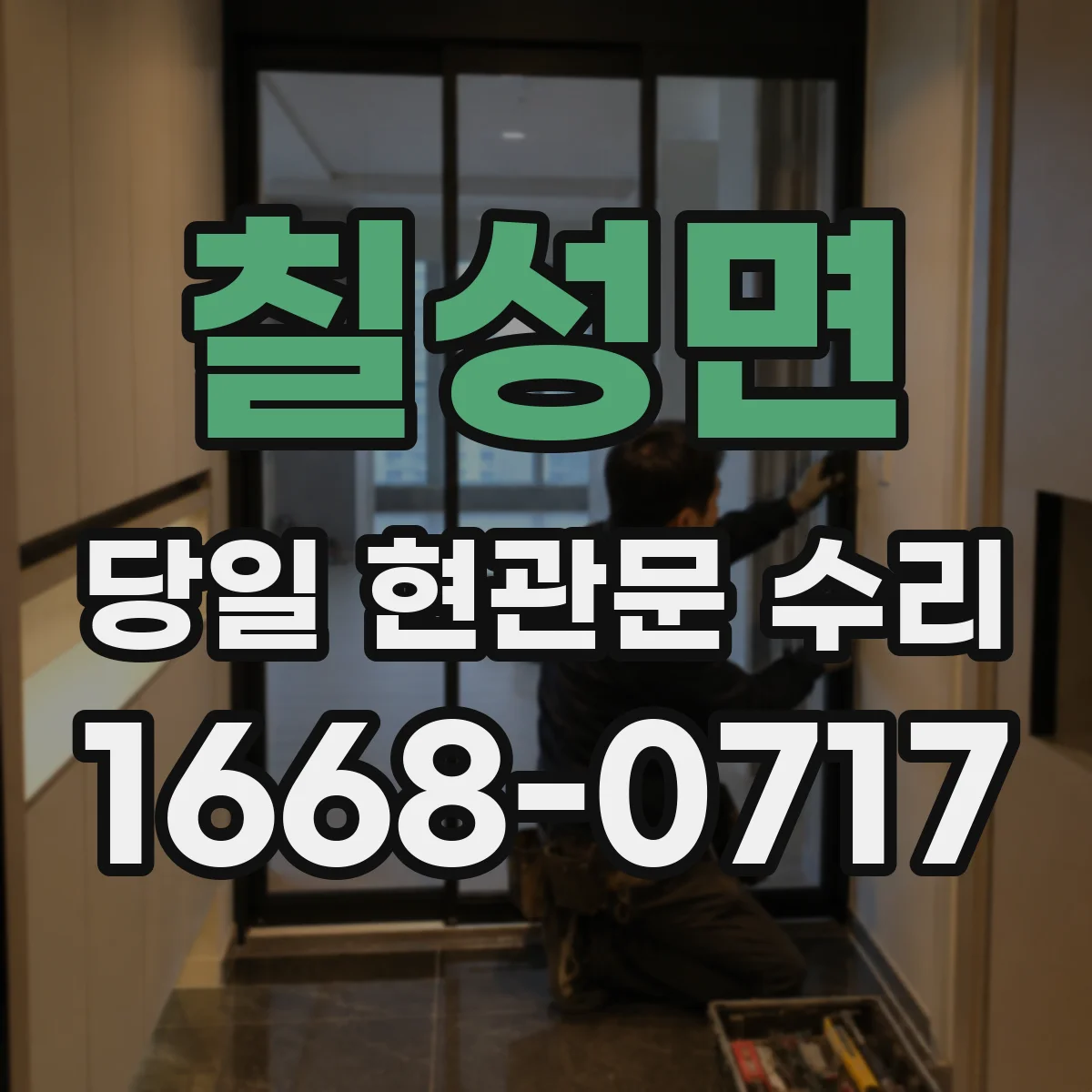 칠성면 당일 현관문 수리