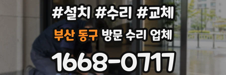 부산 동구 방문 수리 업체