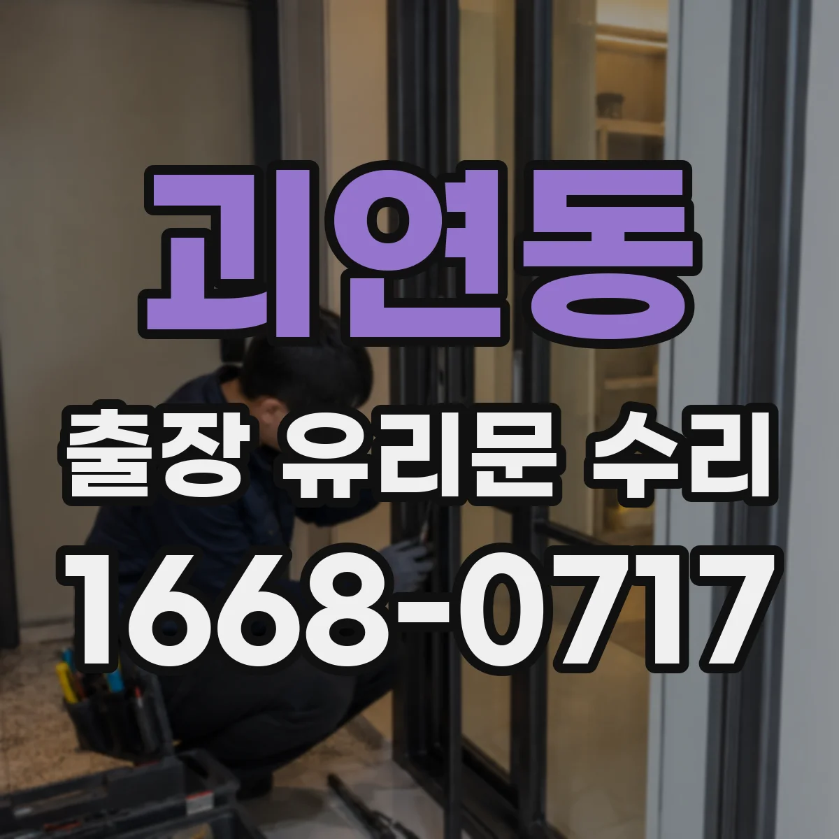 괴연동 출장 유리문 수리