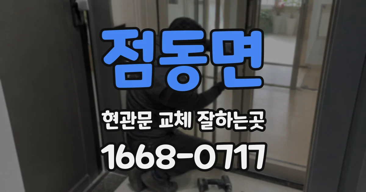 점동면 현관문 교체 잘하는곳