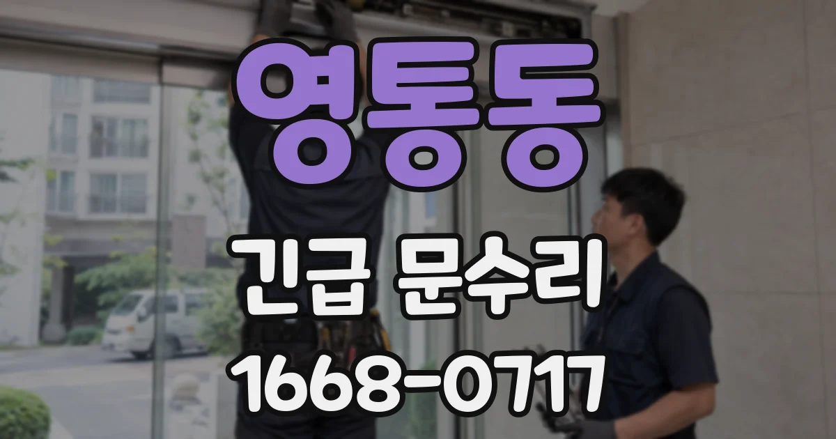 영통동 긴급 문수리