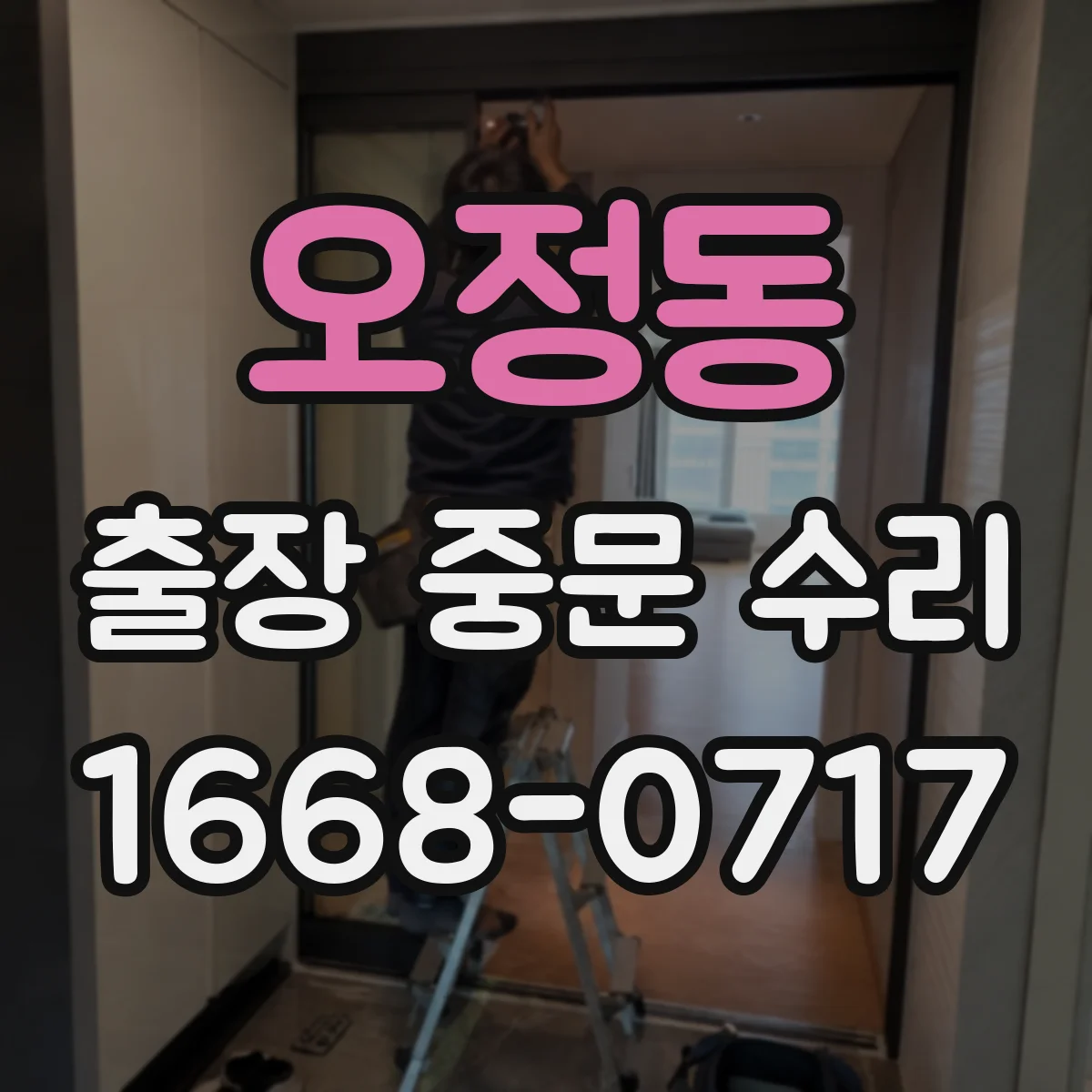 오정동 출장 중문 수리