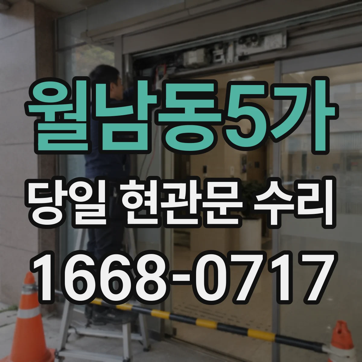 월남동5가 당일 현관문 수리