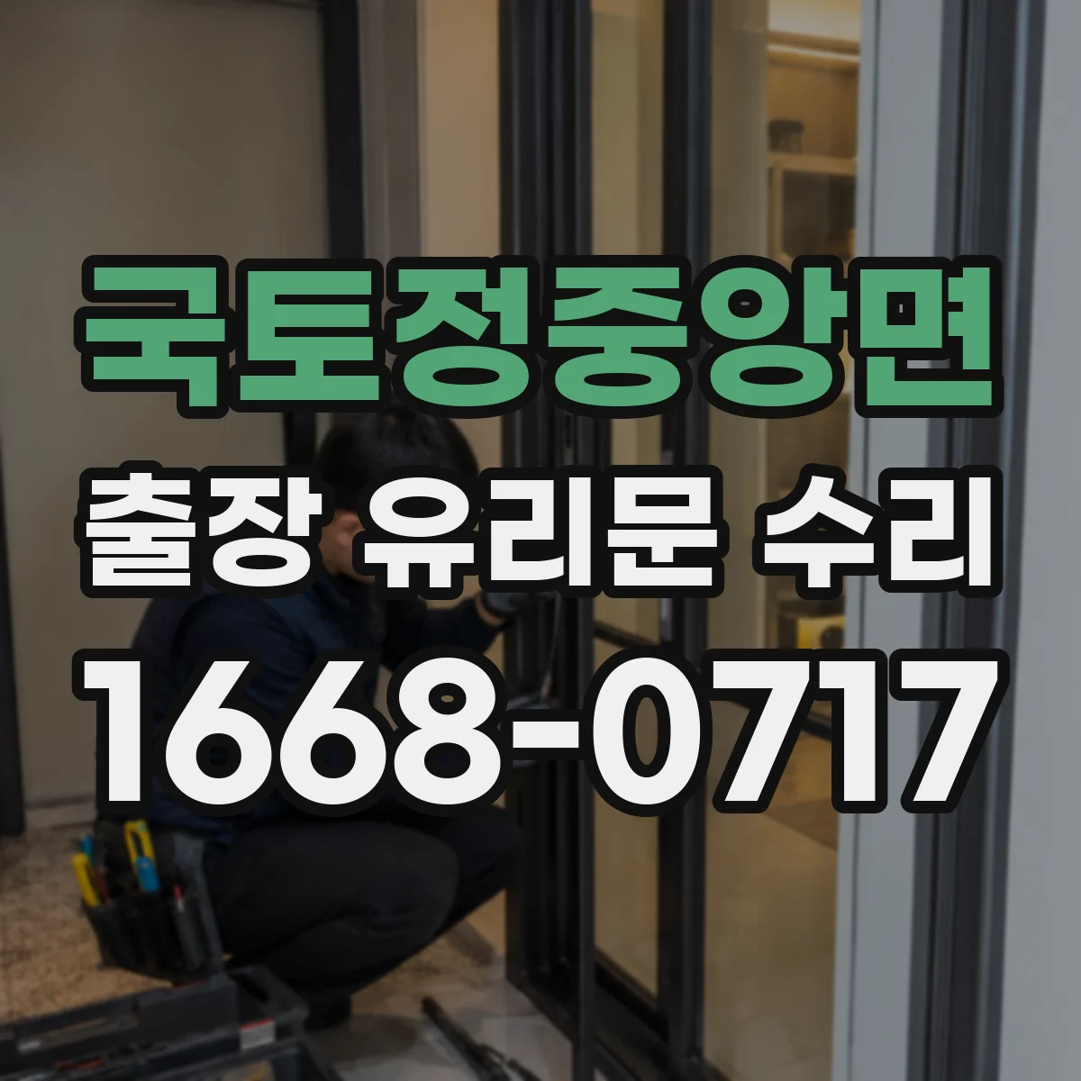 국토정중앙면 출장 유리문 수리