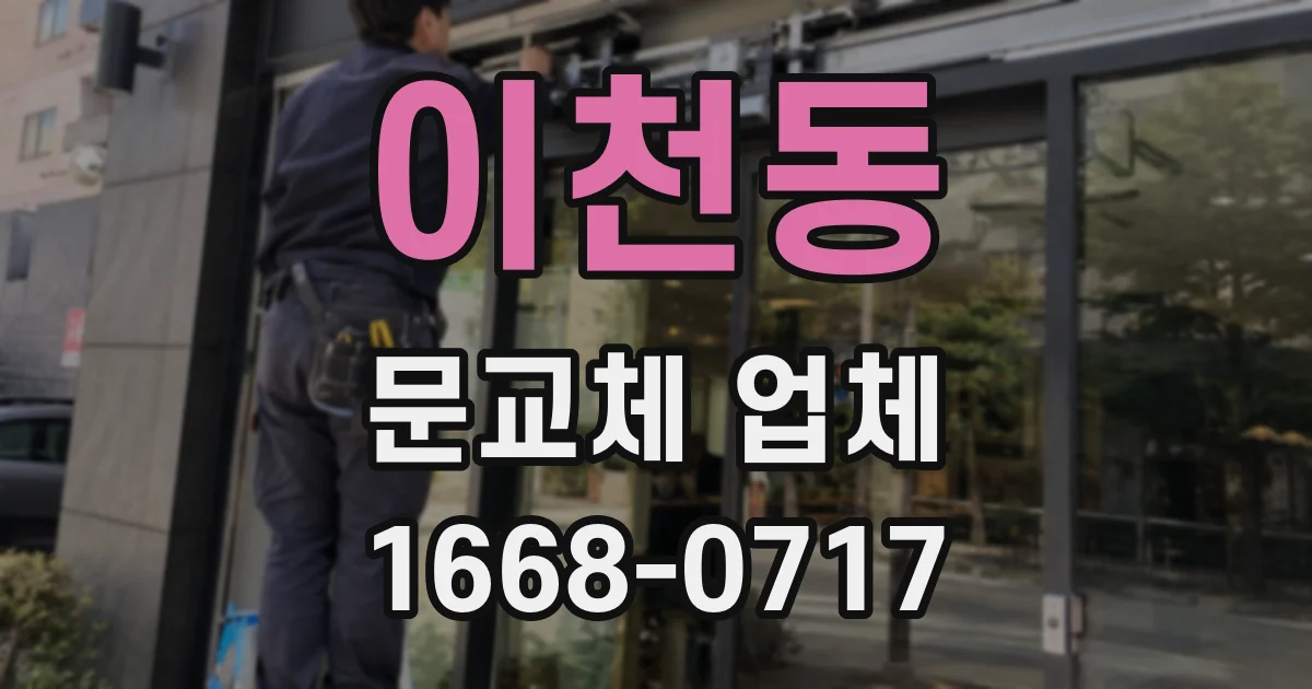 이천동 문교체 업체