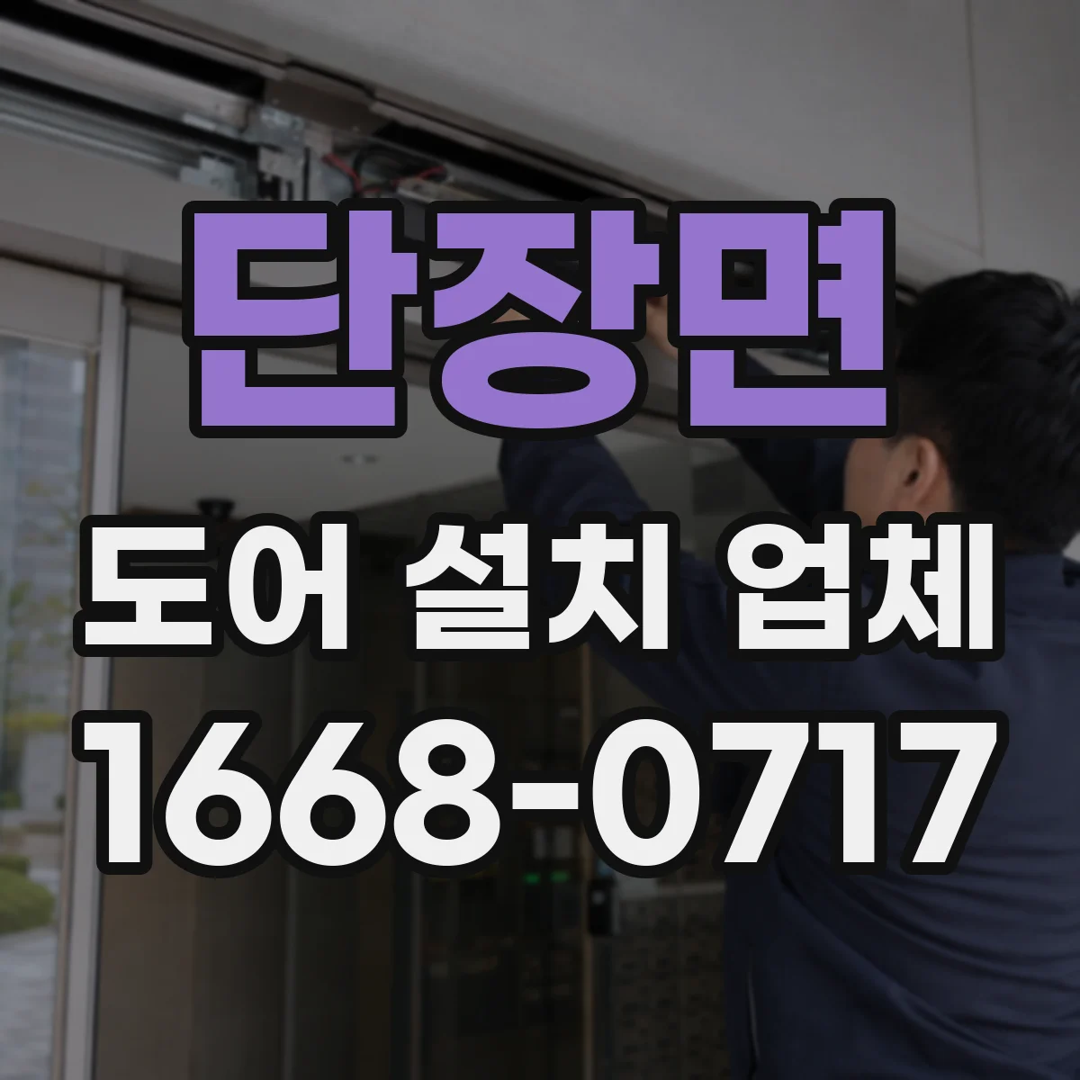 단장면 도어 설치 업체
