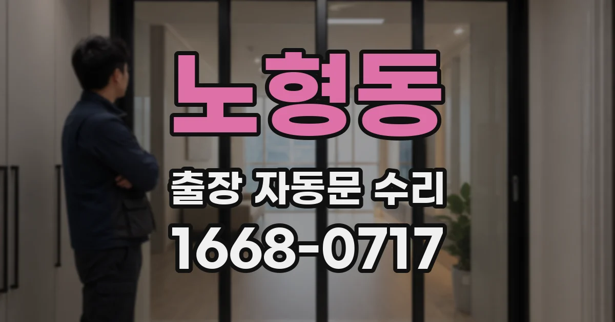 노형동 출장 자동문 수리