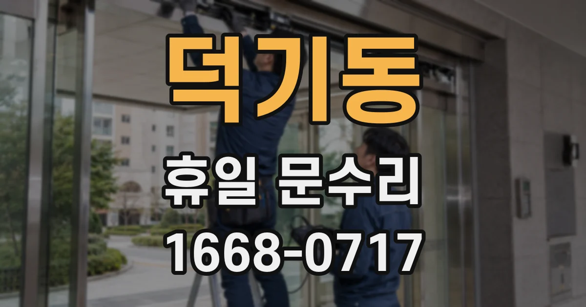 덕기동 휴일 문수리