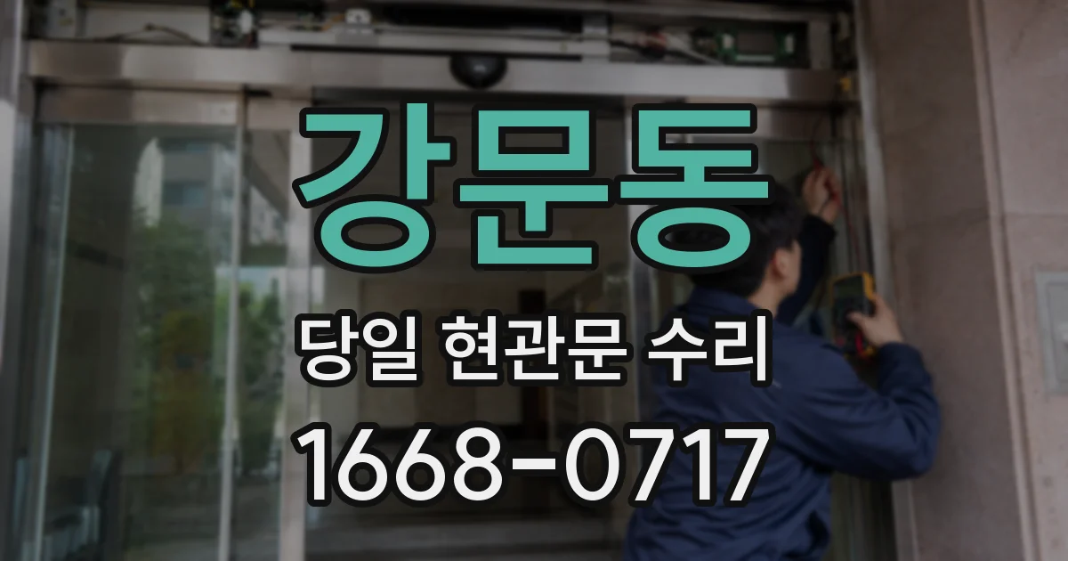 강문동 당일 현관문 수리
