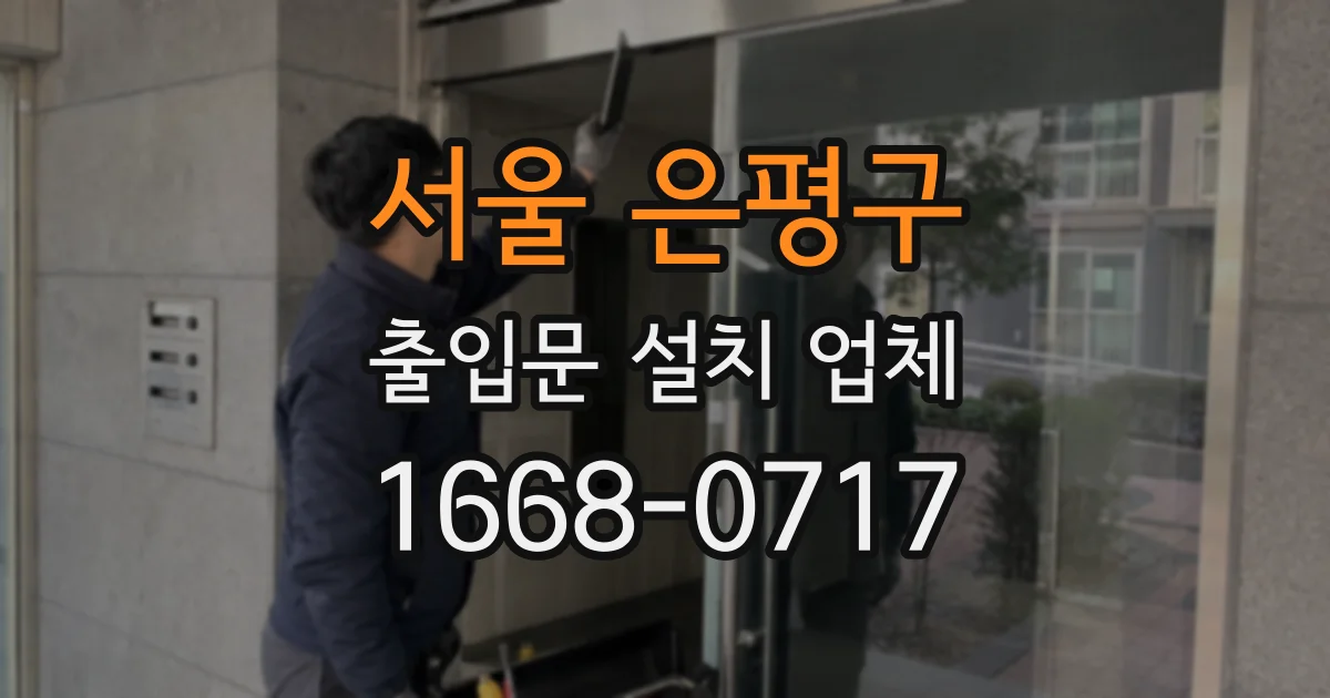 서울 은평구 출입문 설치 업체