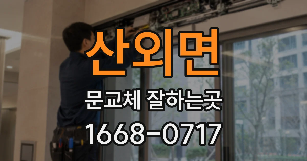 산외면 문교체 잘하는곳
