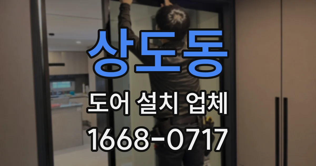 상도동 도어 설치 업체