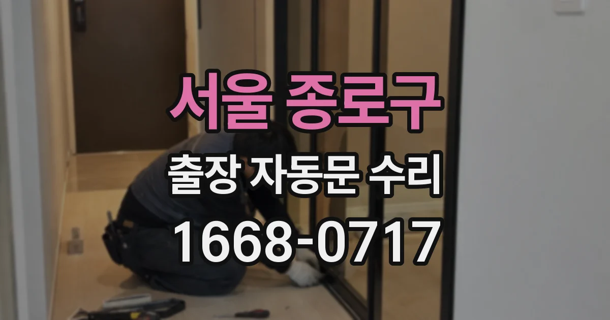 서울 종로구 출장 자동문 수리