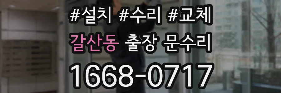 갈산동 출장 문수리