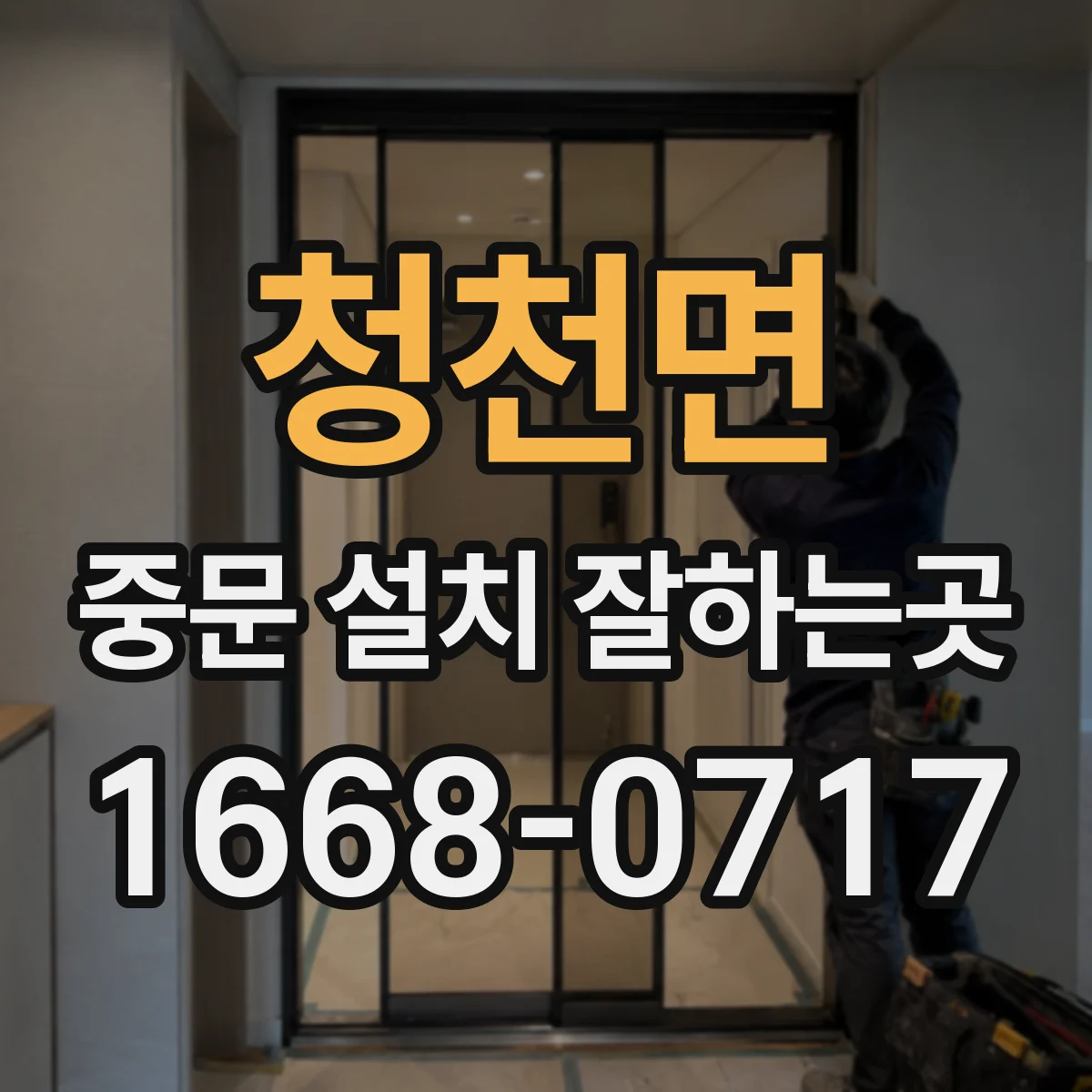 청천면 중문 설치 잘하는곳