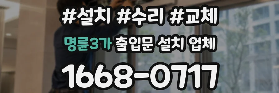 명륜3가 출입문 설치 업체