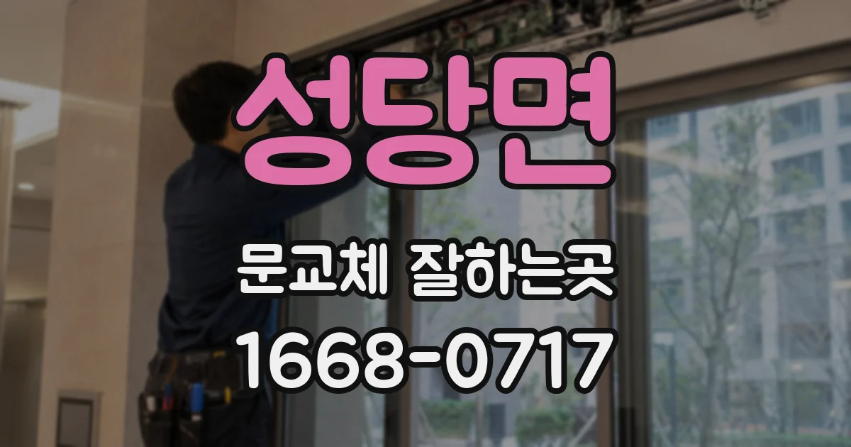 성당면 문교체 잘하는곳