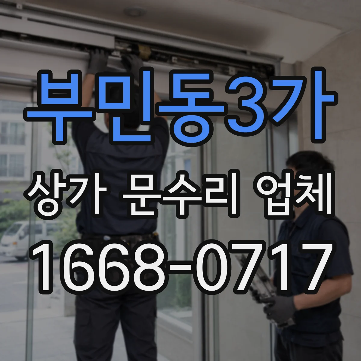 부민동3가 상가 문수리 업체