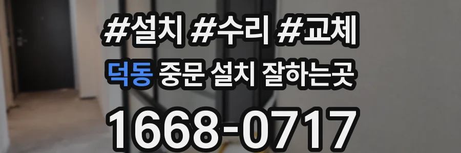 덕동 중문 설치 잘하는곳