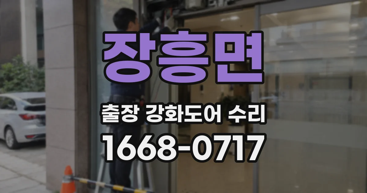 장흥면 출장 강화도어 수리