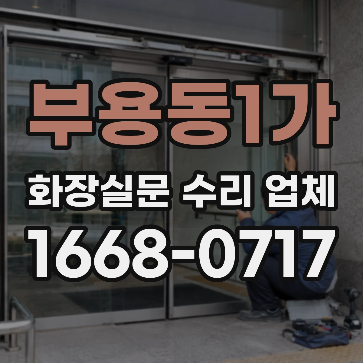 부용동1가 화장실문 수리 업체