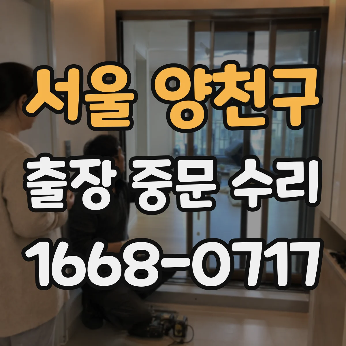서울 양천구 출장 중문 수리 센서 민감도 조절과 인식 개선 포인트