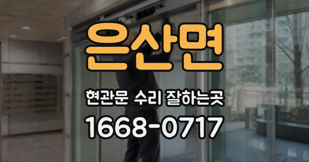 은산면 현관문 수리 잘하는곳