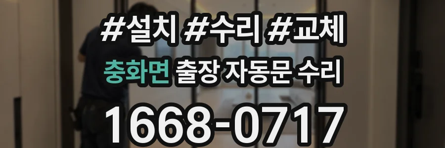 충화면 출장 자동문 수리