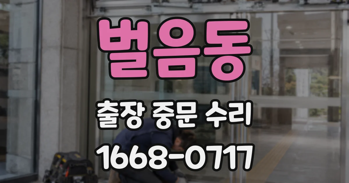 벌음동 출장 중문 수리