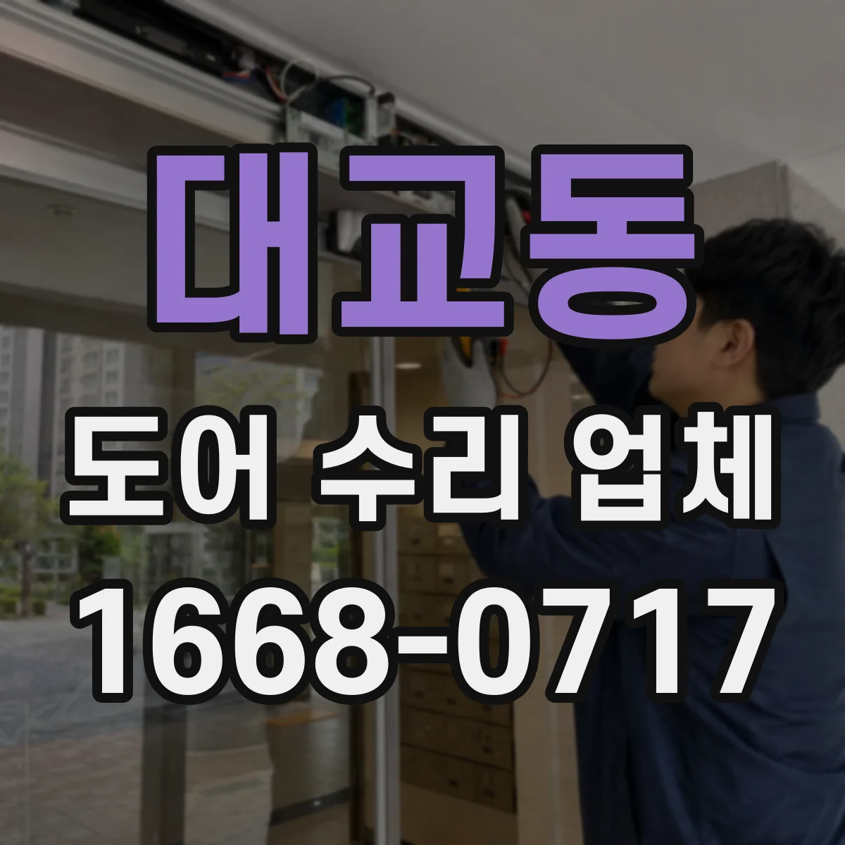 대교동 도어 수리 업체